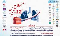 دوازدهمین کنگره بین‌المللی بیماری‌های ریه، مراقبت‌های ویژه و سل  مهر ماه در تهران برگزار می‌شود